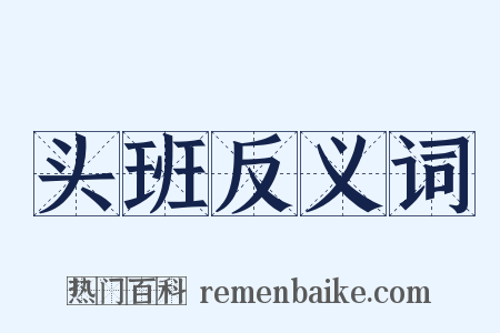 头班反义词是什么意思的图片